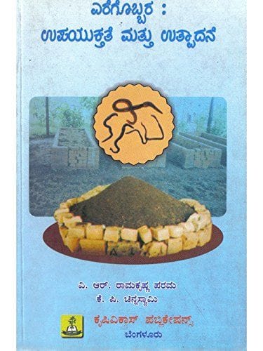 Eregobbara Upayukthathe Matthu Uthpaadhane [Paperback] V.R. Raamakrishna Parama and K.P. Chinnaswaamy