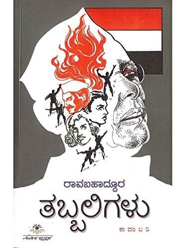 Thabbaligalu [Paperback] Raavabahaaddhoora