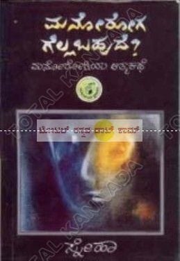 Manoroga Gellabahude: Manorogiya Aathmakathe [Paperback] Sneha