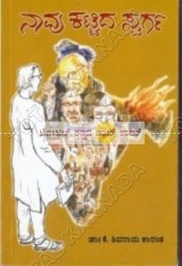 Naavu Kattidha Swarga: Social Novel [Paperback] M.K. Jayalakshmi^K. Shivaraama Kaaranth