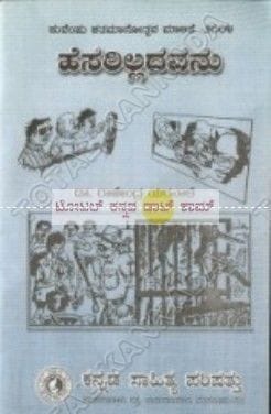 Hesarilladhavanu: Elu Kathegalu [Paperback] Raajendra Yaranaale