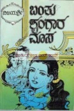 Banthu Shrungaara Maasa [Paperback] Vijayashree