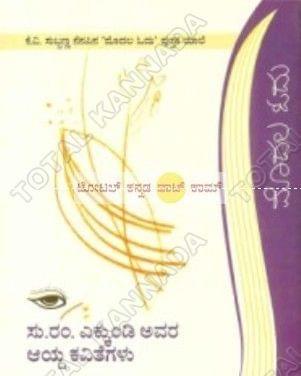 Su Ram Ekkundi Avara Aaydha Kavithegalu (Modhala Odhu Series) [Paperback] K.V. Subbanna
