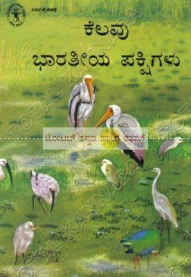 Kelavu Bhaaratheeya Pakshigalu [Paperback]