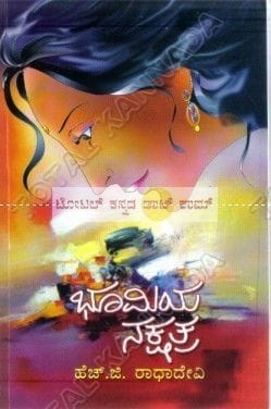 Bhoomiya Nakshathra: Social Novel [Paperback] H.G. Raadha Devi