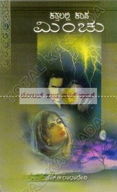 Katthalalli Kanda Minchu: Social Novel [Paperback] H.G. Raadha Devi