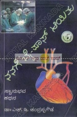 Nanage By-Pass Aayithu: Swaanubhava Kathana [Paperback] H.D. Channappa Gowda