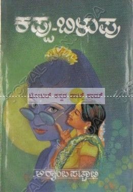 Kappu Bilupu [Paperback]