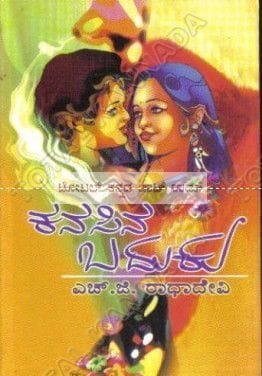 Kanasina Baduku: Social Novel [Paperback] H.G. Raadha Devi