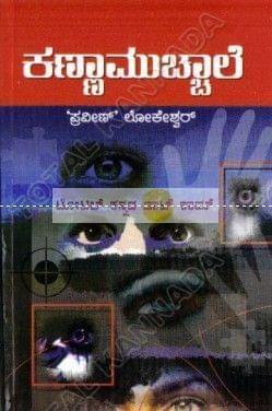 Kannaa Muchchaale: Social Novel [Paperback] Praveen Lokeshwar