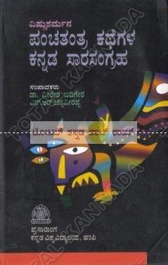 Panchanthanthradha Kathegala Kannada Saarasangraha [Paperback]