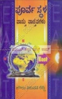 Poorva Sthala Vaasthu Vaasthavagalu [Paperback]