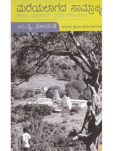 Mareyalaagada Saamraajya [Paperback] [Jan 01, 1900] M.Y. Ghorpade and -