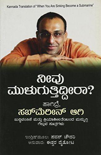 Mevo Mulugochitira Hagidre? Submarine Aagi: Kannada Translation of  When You are Sinking Become a Submarine [Jan 01, 2011] Choudary, Pavan