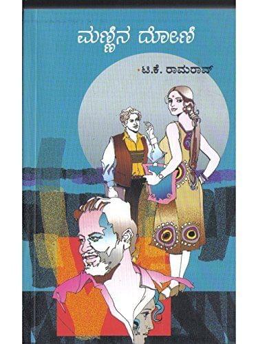 Mannina Dooni [Paperback] [Jan 01, 2012] T.K. Rama Rao