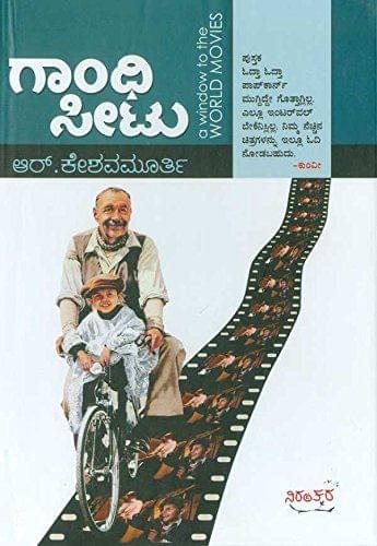 Gaandhi Seetu : A window to the world movies [Hardcover] [Jan 01, 2013] R. Keshava Murthy