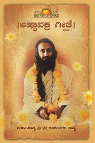 Ashtavakra Gita - Vol. 1 (Kannada) [Paperback] [Jan 01, 2012] Gurudev Sri Sri Ravi Shankar