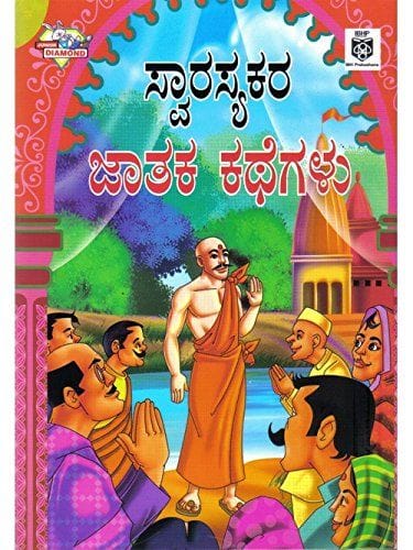 Swaarasyakara Jaathaka Kathegalu [Paperback] [Jan 01, 2017] IBH Prakaashana