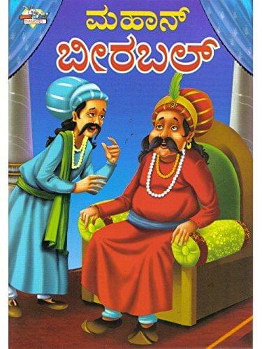 Mahaan Beerbal [Paperback] [Jan 01, 2011] IBH Prakaashana