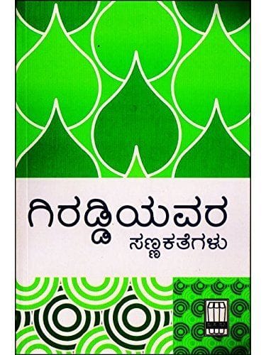 Giraddiyavara Sannakathegalu [Paperback] [Jan 01, 2015]