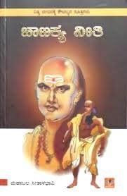 Chaanakya Neethi (Kannada) [Paperback] [Jan 01, 2011] Mahabala Seetalabhavi