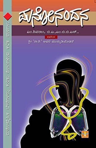 Manonandana [Paperback] [Jan 01, 2011] M.Shivaram