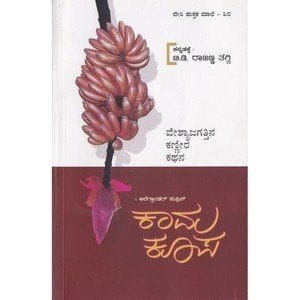 Kaama Koopa [Paperback] [Jan 01, 2012] Raajanna Thaggi T D and -