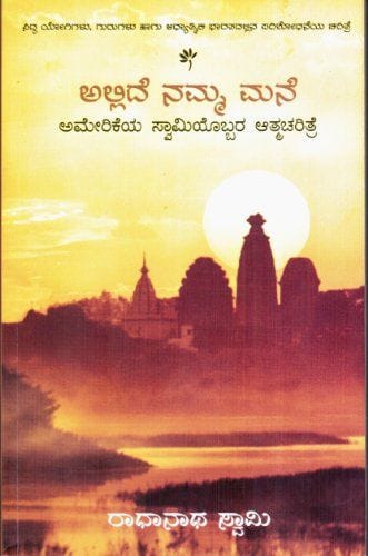 Allide Namma Manea (The Journey Home : Autobiography of American Swami -Kannada) [Paperback] [Jan 01, 2010] Radhanath Swami and Tulsi Books