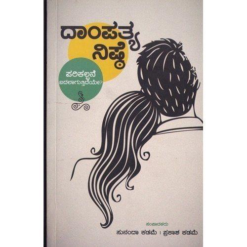 Daampathya Nishte [Paperback] [Jan 01, 2014] Sunandaa Prakaasha Kadame and -