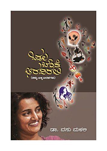 Odala Benki Aaradirali- ( Kannada) [Paperback] [Jan 01, 2015] Dr. Vasu Malali