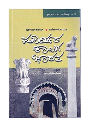 Mauryara Kaalada Bharatha -Bharatada Jana Itihaasa - 5- ( Kannada) [Paperback] [Jan 01, 2014] Irfan Habib, Vivekananda Jha, Translation: Nagaragere Ramesh