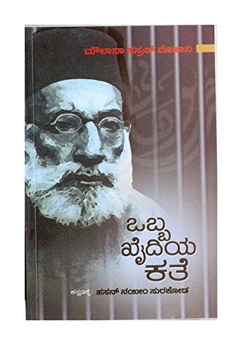 Obba Khaidiya Kate- ( Kannada) [Paperback] [Jan 01, 2014] Maulana Hasrat Mohani Tr: Hasan Nayeem Surkod