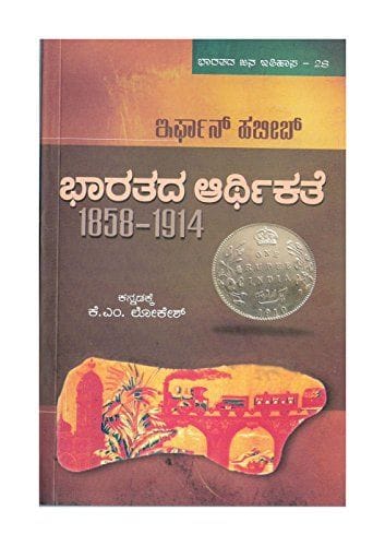 Bharathada Aartikathe 1858-1914 -Bharatada Jana Itihaasa - 28- ( Kannada) [Paperback] [Jan 01, 2014] Irfan Habib. Translated by K. M. Lokesh