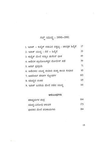 Gulf Yuddha 1990-91 (Samrajyashahiya Punaraagamana) : Nimage Tilidirali- ( Kannada) [Paperback] [Jan 01, 2013] Barkur Udaya