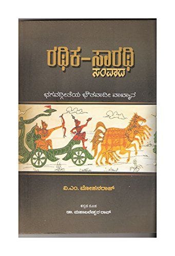 Rathika Sarathi Samvaada - Bhagavadgeetheya Bhouthavaadi Vyakhyana- ( Kannada) [Paperback] [Jan 01, 2012] Sri V. M. Mohanraj; TR:Dr. Mahabaleshwara Rao