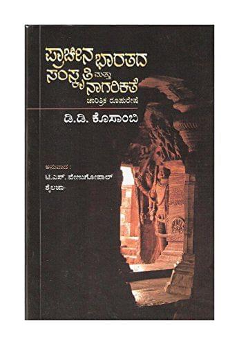 Praacheena Bharatada Samskruti Mattu Naagareekathe Charitrika Roopureshe- ( Kannada) [Paperback] [Jan 01, 2011] D.D.Kosambi Tr :T.S. Venugopal, Shailaja