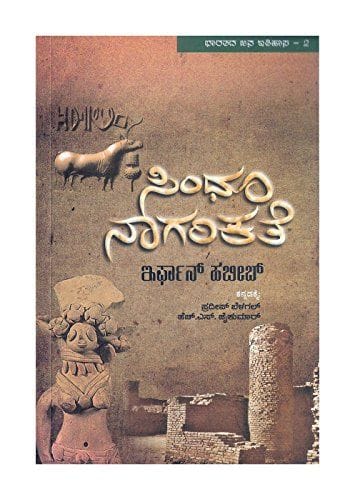 Sindhu Nagarikate - Bharatada Jana Itihaasa - 2- ( Kannada) [Paperback] [Jan 01, 2014] Irfan Habib. Translation: Pradeep Belagal, H.S.Jaikumar