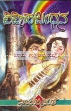 Vivaaha Bandhana [Paperback] [Jan 01, 2012] Saayisuthe