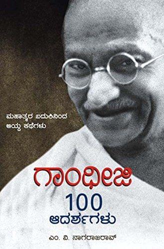 Gandhiji 100 Adarsagalu [Paperback] [Jan 01, 2010] M.V. Nagarajarao