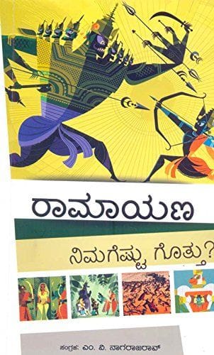 Ramayana nimagestru Gothu [Paperback] [Jan 01, 2010] M.V. Nagarajarao