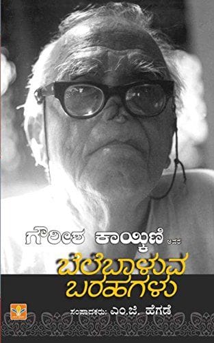 Gowrish Kaikini Avara Belebaaluva Barahagalu [Paperback] [Jan 01, 2013] Gowrish Kaikini Edited : Dr. M. G. Hedge