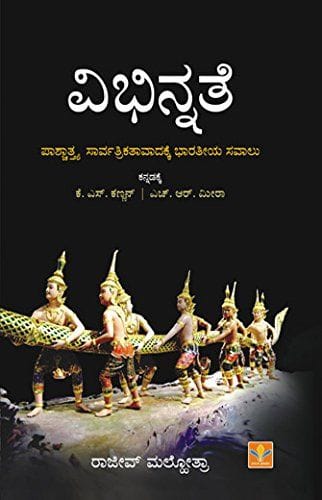 Vibhinnathe [Paperback] [Jan 01, 2011] Rajive Malhotra, Trans: Dr. K.S. Kannan & H.R. Meera