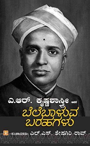 A.R. Krishnashaastry Avara Belebaaluva Barahagalu [Paperback] [Jan 01, 2013] Edited : L.S. Seshagiri Rao