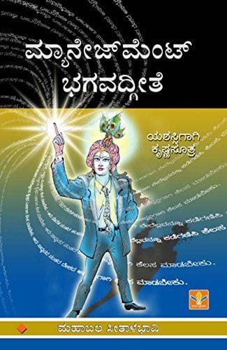 Management Bhagawadgeethe [Paperback] [Jan 01, 2013] Mahabala Seetalabhavi