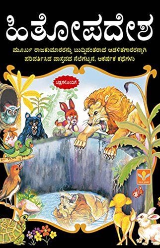 Hithopadesha [Paperback] [Jan 01, 2013] Trans: G.K. Madhyastha