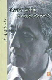 Modala Haagu Koneya Bidugade [Paperback] [Jan 01, 1999] J. Krishnamurthi