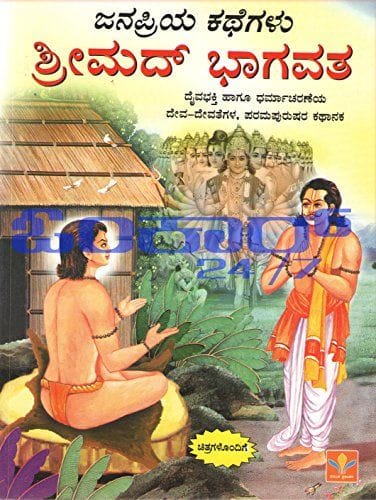 Shrimad Bhaagawatha [Paperback] [Jan 01, 2013] Igen B and G.K. Madhyastha