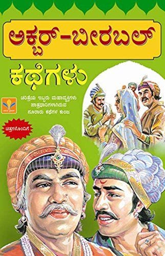Akbar-Birbal Kathegalu [Paperback] [Jan 01, 2013] Kanwar" Anil Kumar Trans: G.K. Madhystha