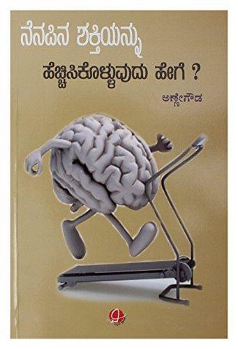 Nenapina Shaktiyannu Hecchisikolluwudu Hegey? (Kannada) [Paperback] [Jan 01, 2014] Annegowda