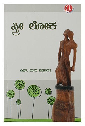 Streelok (Kannada) [Paperback] [Jan 01, 2016] H.N Manu Chakrawarti
